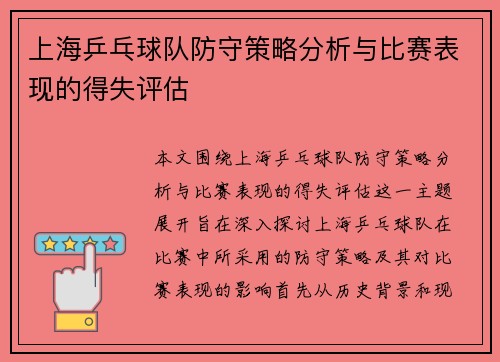 上海乒乓球队防守策略分析与比赛表现的得失评估