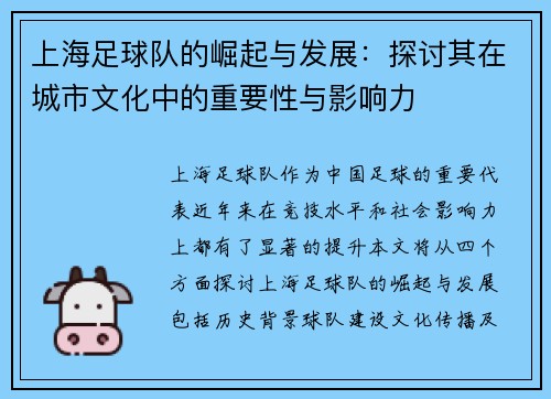 上海足球队的崛起与发展：探讨其在城市文化中的重要性与影响力