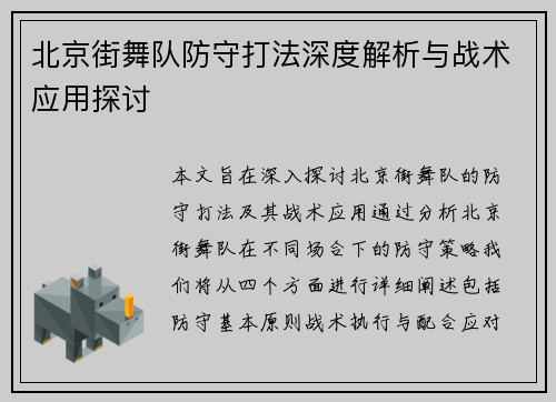 北京街舞队防守打法深度解析与战术应用探讨