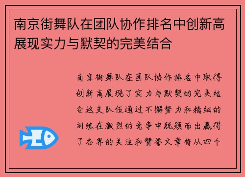 南京街舞队在团队协作排名中创新高展现实力与默契的完美结合