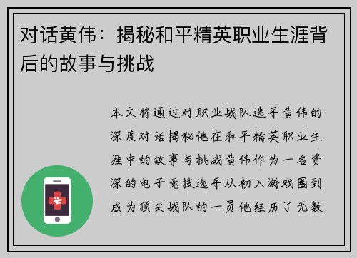 对话黄伟：揭秘和平精英职业生涯背后的故事与挑战