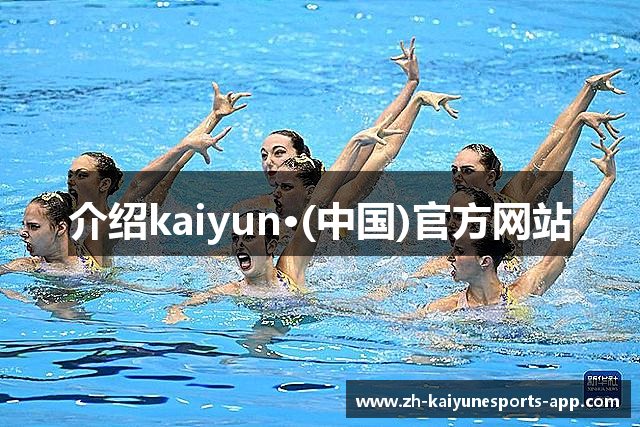 介绍kaiyun·(中国)官方网站